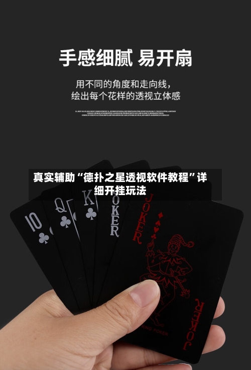 真实辅助“德扑之星透视软件教程	”详细开挂玩法-第2张图片