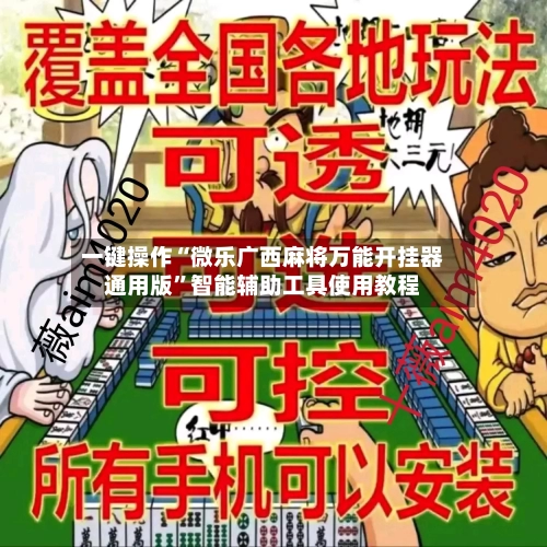 一键操作“微乐广西麻将万能开挂器通用版	”智能辅助工具使用教程-第2张图片