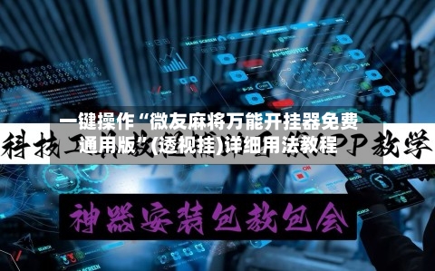 一键操作“微友麻将万能开挂器免费通用版”(透视挂)详细用法教程-第2张图片