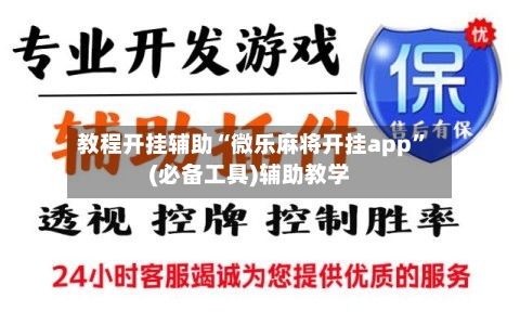 教程开挂辅助“微乐麻将开挂app”(必备工具)辅助教学