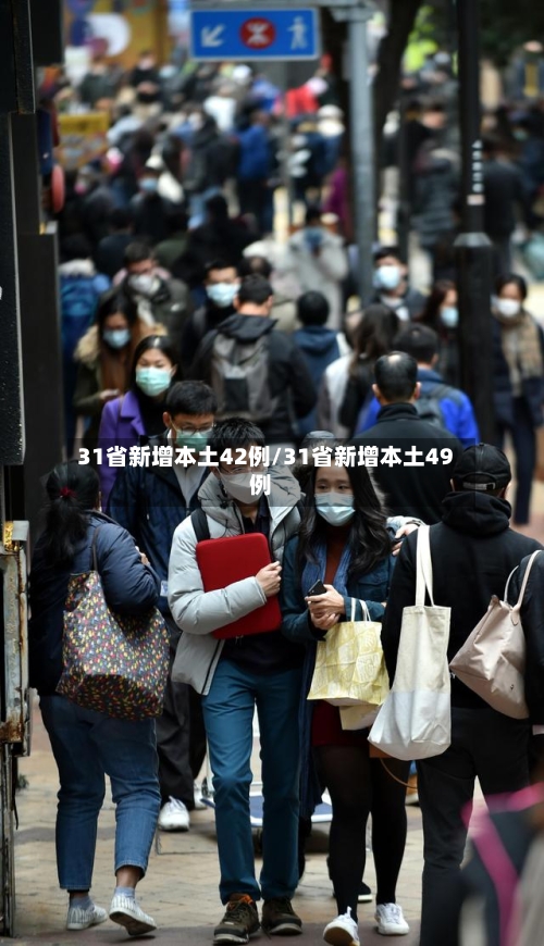 31省新增本土42例/31省新增本土49例