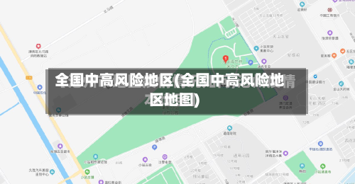 全国中高风险地区(全国中高风险地区地图)-第3张图片