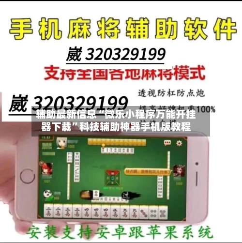 辅助最新信息“微乐小程序万能开挂器下载”科技辅助神器手机版教程