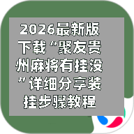 2026最新版下载“聚友贵州麻将有挂没”详细分享装挂步骤教程-第3张图片