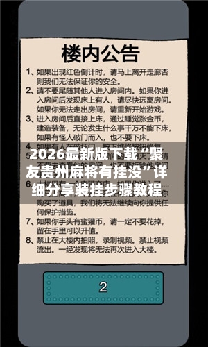 2026最新版下载“聚友贵州麻将有挂没”详细分享装挂步骤教程-第2张图片