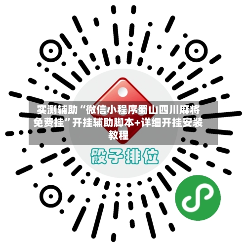 实测辅助“微信小程序蜀山四川麻将免费挂”开挂辅助脚本+详细开挂安装教程