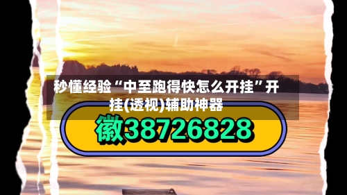 秒懂经验“中至跑得快怎么开挂”开挂(透视)辅助神器-第2张图片
