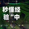 秒懂经验“中至跑得快怎么开挂	”开挂(透视)辅助神器-第3张图片