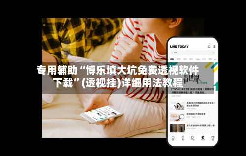 专用辅助“博乐填大坑免费透视软件下载”(透视挂)详细用法教程