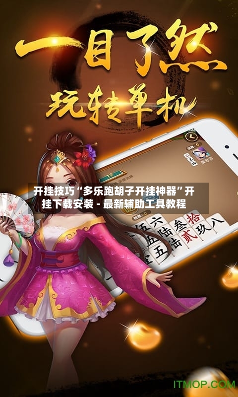 开挂技巧“多乐跑胡子开挂神器”开挂下载安装 - 最新辅助工具教程-第2张图片