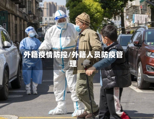 外籍疫情防控/外籍人员防疫管理