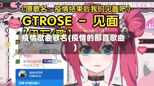 疫情歌曲歌名(疫情的那首歌曲)-第2张图片