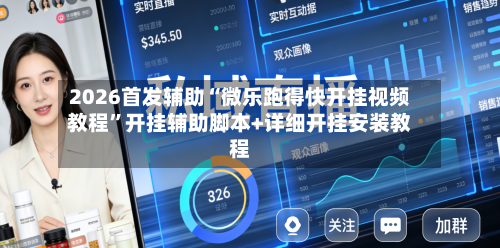 2026首发辅助“微乐跑得快开挂视频教程”开挂辅助脚本+详细开挂安装教程-第2张图片