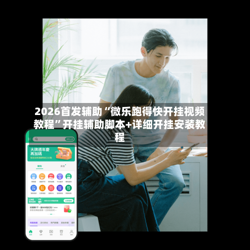 2026首发辅助“微乐跑得快开挂视频教程”开挂辅助脚本+详细开挂安装教程