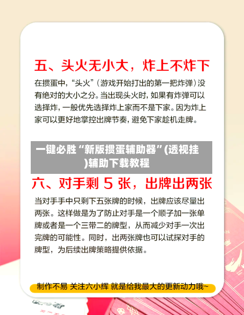 一键必胜“新版掼蛋辅助器	”(透视挂)辅助下载教程-第3张图片