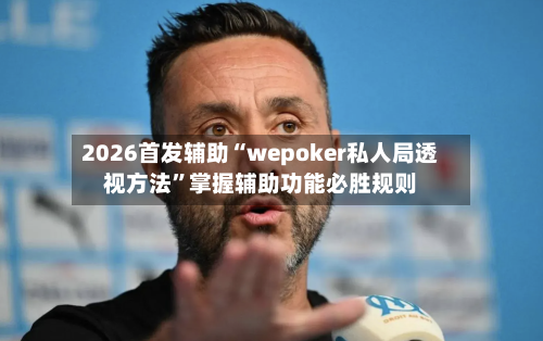 2026首发辅助“wepoker私人局透视方法”掌握辅助功能必胜规则-第3张图片