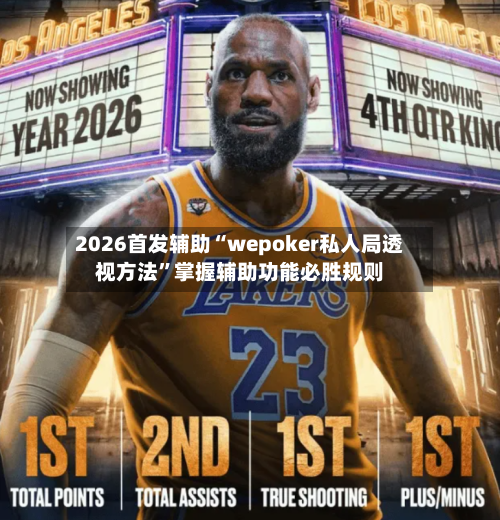 2026首发辅助“wepoker私人局透视方法	”掌握辅助功能必胜规则-第2张图片