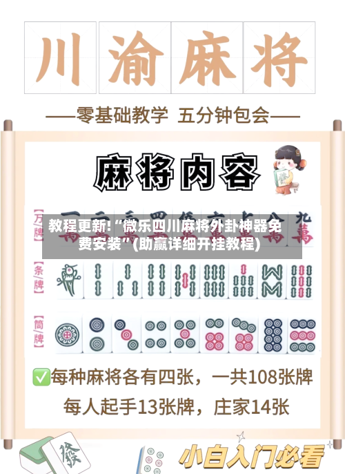 教程更新!“微乐四川麻将外卦神器免费安装”(助赢详细开挂教程)-第2张图片