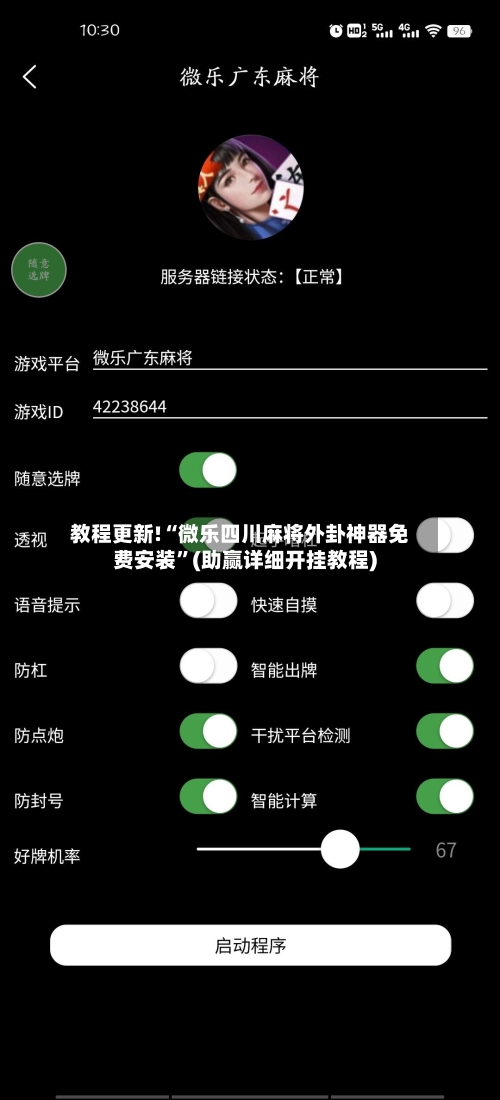 教程更新!“微乐四川麻将外卦神器免费安装”(助赢详细开挂教程)-第3张图片