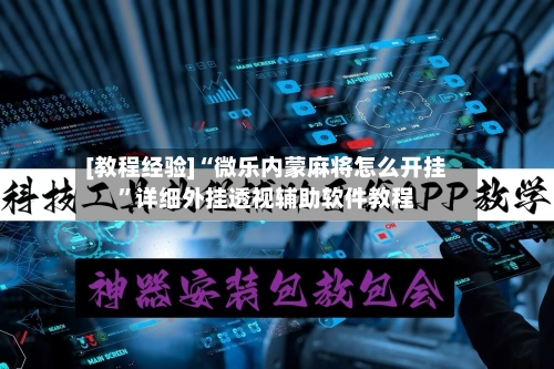 [教程经验]“微乐内蒙麻将怎么开挂	”详细外挂透视辅助软件教程-第2张图片