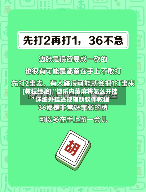 [教程经验]“微乐内蒙麻将怎么开挂	”详细外挂透视辅助软件教程-第3张图片