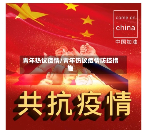 青年热议疫情/青年热议疫情防控措施