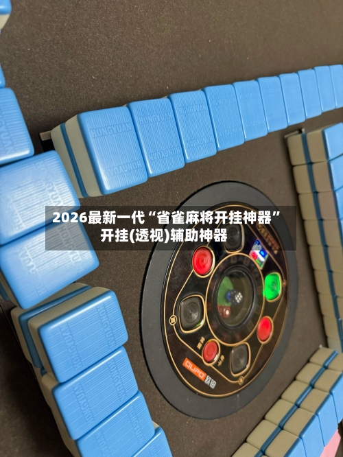 2026最新一代“省雀麻将开挂神器”开挂(透视)辅助神器-第3张图片