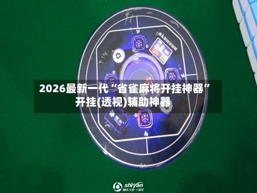 2026最新一代“省雀麻将开挂神器”开挂(透视)辅助神器