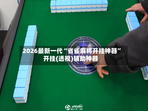 2026最新一代“省雀麻将开挂神器	”开挂(透视)辅助神器-第2张图片