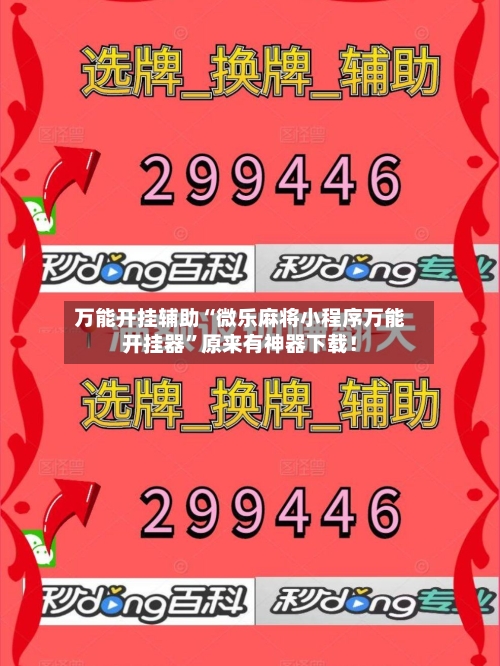 万能开挂辅助“微乐麻将小程序万能开挂器”原来有神器下载！-第2张图片