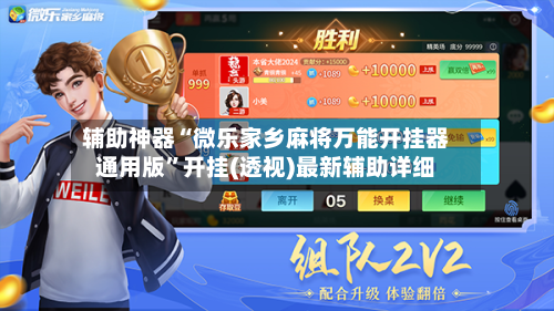 辅助神器“微乐家乡麻将万能开挂器通用版	”开挂(透视)最新辅助详细-第2张图片
