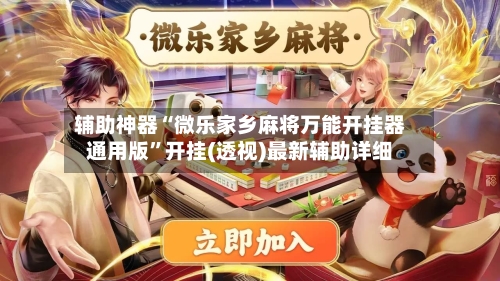 辅助神器“微乐家乡麻将万能开挂器通用版”开挂(透视)最新辅助详细-第3张图片