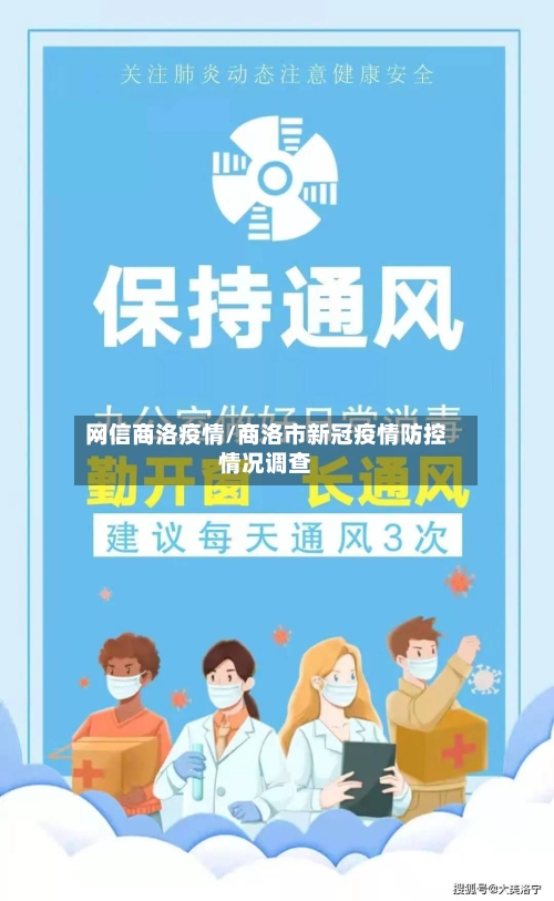 网信商洛疫情/商洛市新冠疫情防控情况调查