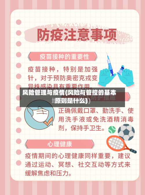 风险管理与疫情(风险与管控的基本原则是什么)