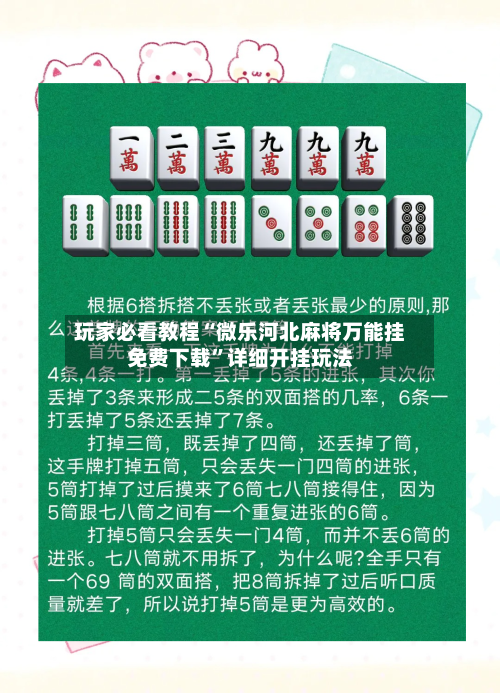 玩家必看教程“微乐河北麻将万能挂免费下载	”详细开挂玩法-第2张图片