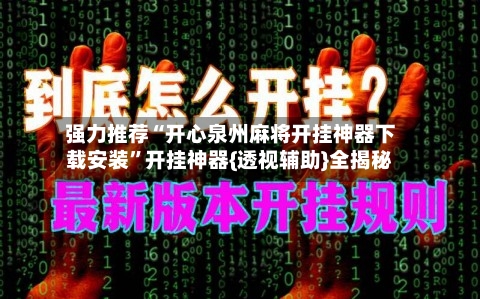 强力推荐“开心泉州麻将开挂神器下载安装”开挂神器{透视辅助}全揭秘-第2张图片