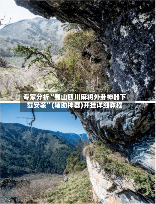 专家分析“蜀山四川麻将外卦神器下载安装”(辅助神器)开挂详细教程-第2张图片