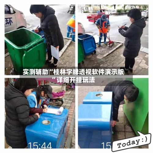 实测辅助“桂林字牌透视软件演示版	”详细开挂玩法-第2张图片