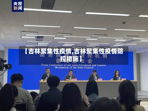 【吉林聚集性疫情,吉林聚集性疫情防控措施】-第2张图片