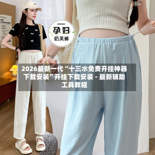 2026最新一代“十三水免费开挂神器下载安装	”开挂下载安装 - 最新辅助工具教程-第2张图片
