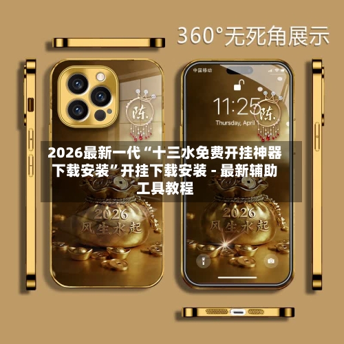 2026最新一代“十三水免费开挂神器下载安装”开挂下载安装 - 最新辅助工具教程-第3张图片