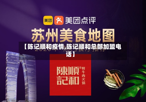 【陈记顺和疫情,陈记顺和总部加盟电话】