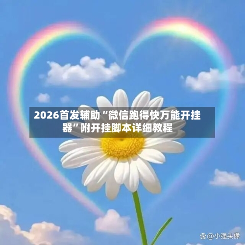 2026首发辅助“微信跑得快万能开挂器	”附开挂脚本详细教程-第2张图片