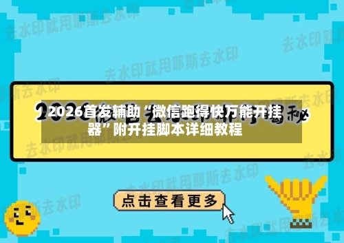 2026首发辅助“微信跑得快万能开挂器”附开挂脚本详细教程-第3张图片