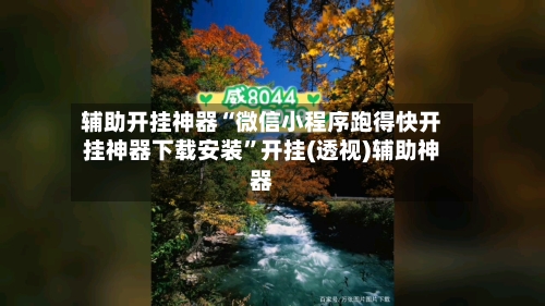 辅助开挂神器“微信小程序跑得快开挂神器下载安装”开挂(透视)辅助神器