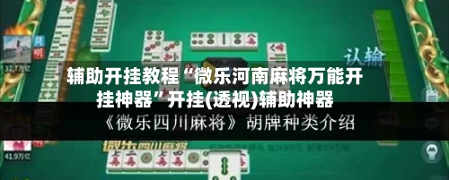 辅助开挂教程“微乐河南麻将万能开挂神器”开挂(透视)辅助神器-第3张图片