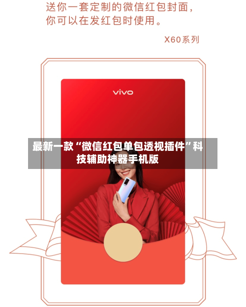 最新一款“微信红包单包透视插件”科技辅助神器手机版