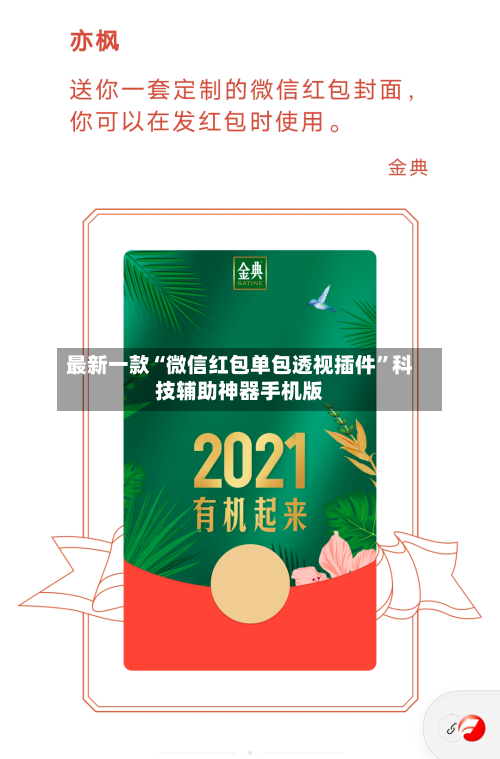 最新一款“微信红包单包透视插件	”科技辅助神器手机版-第2张图片