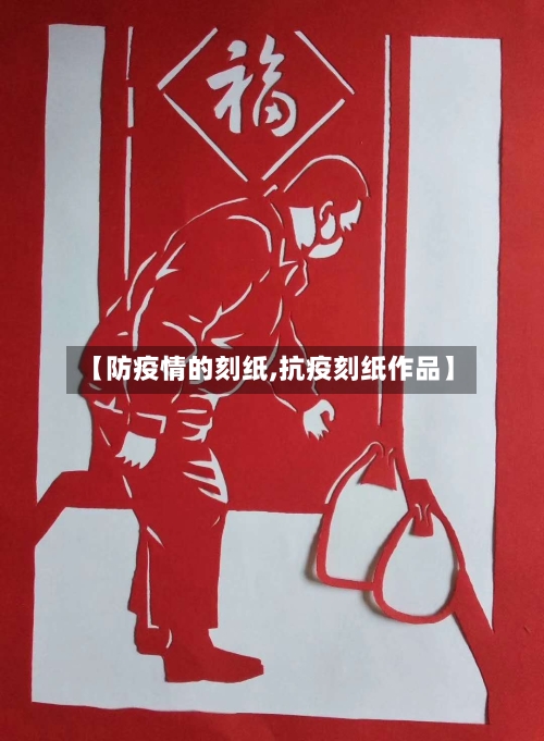 【防疫情的刻纸,抗疫刻纸作品】-第2张图片