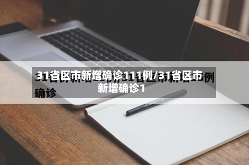 31省区市新增确诊111例/31省区市新增确诊1-第3张图片